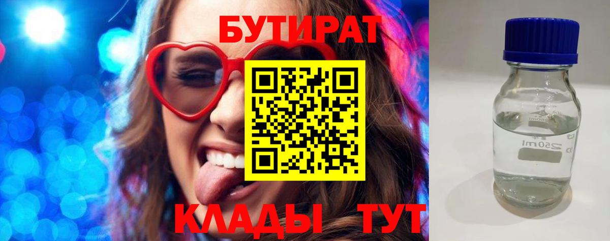 Бутират 99%  Вход с VPN  Великие Луки 