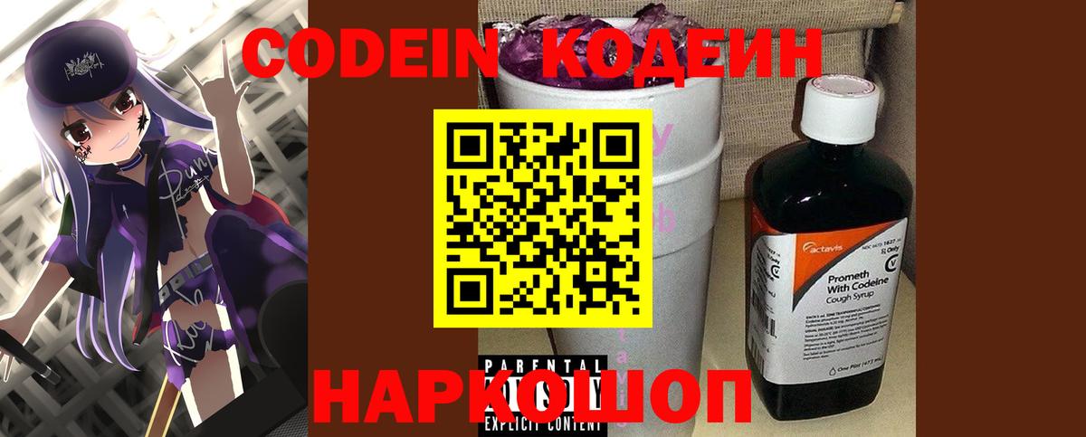 Codein напиток Lean (лин) Великие Луки